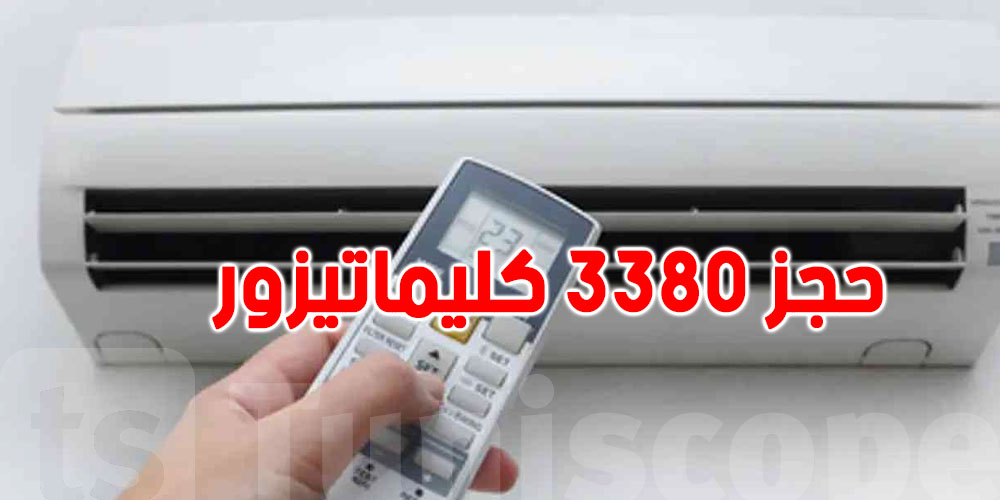 حملة وطنية لمراقبة ''الكليماتيزورات'' تسفر عن حجز آلاف الوحدات غير المطابقة...شنيا لحكاية؟