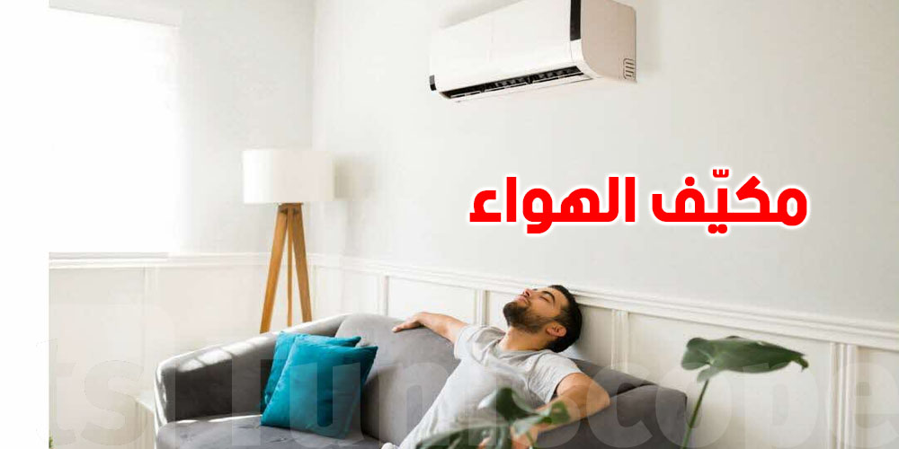 الاستهلاك ينفجر في الصيف: المكيّفات تستهلك نصف الكهرباء في تونس