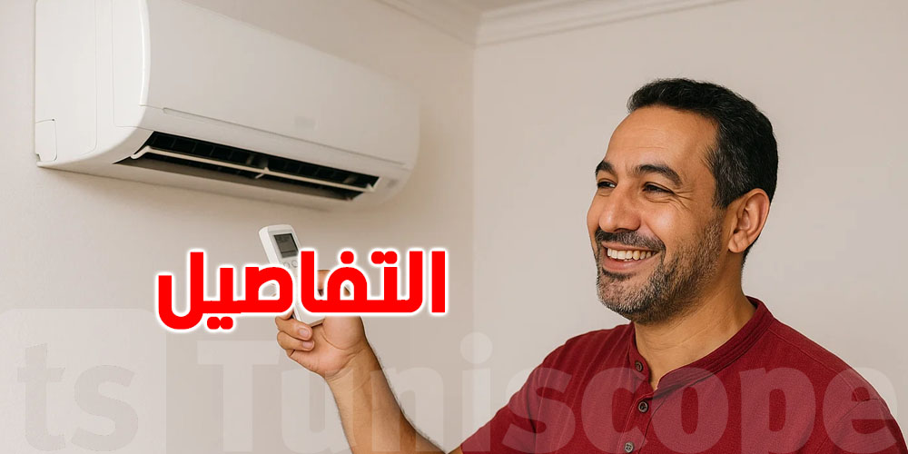 قبل ما تشري مكيف: هذه أهم المعايير لاختيار الجهاز المناسب لطقس تونس