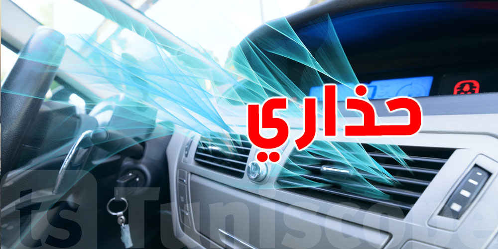 كليماتيزور الكرهبة ما عادش يبرّد؟ يمكن تعمل في الغلطة هاذي كل يوم!