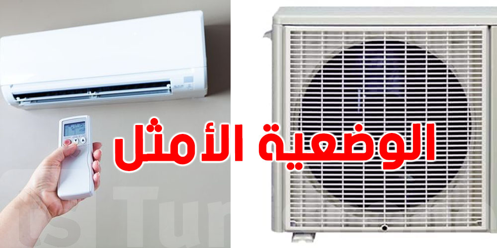هذه هي الوضعية المناسبة ''للكليماتيزور'' لتحقيق أفضل أداء...تعرف اليها