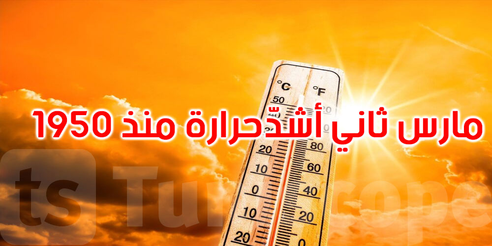 منذ سنة 1950: شهر مارس 2025 يصنف ثاني شهر الأشد حرارة 