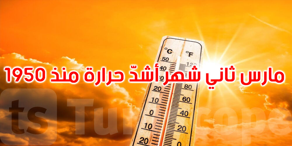 منذ سنة 1950: شهر مارس 2025 يصنف ثاني شهر الأشد حرارة 
