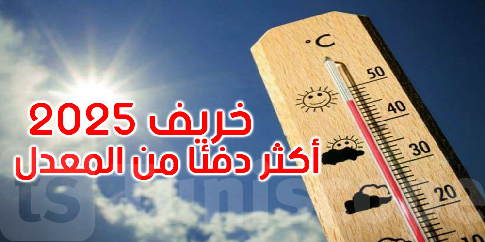 الرصد الجوي: خريف 2025 أكثر دفئًا من المعدل 