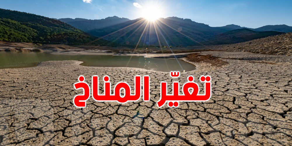 تغير المناخ: تونس الخامسة في العالم الأكثر عرضة لخطر الجفاف المتزايد