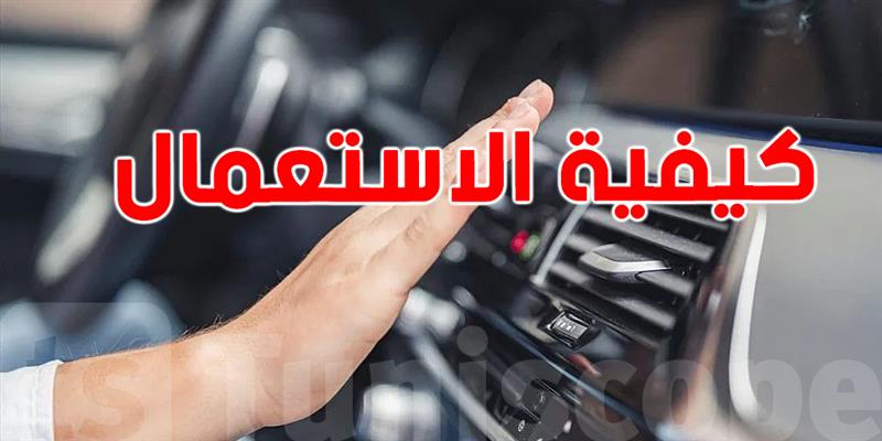 كل ما تحتاج معرفته عن ''كليماتيزور'' السيارة ونصائح الاستعمال 