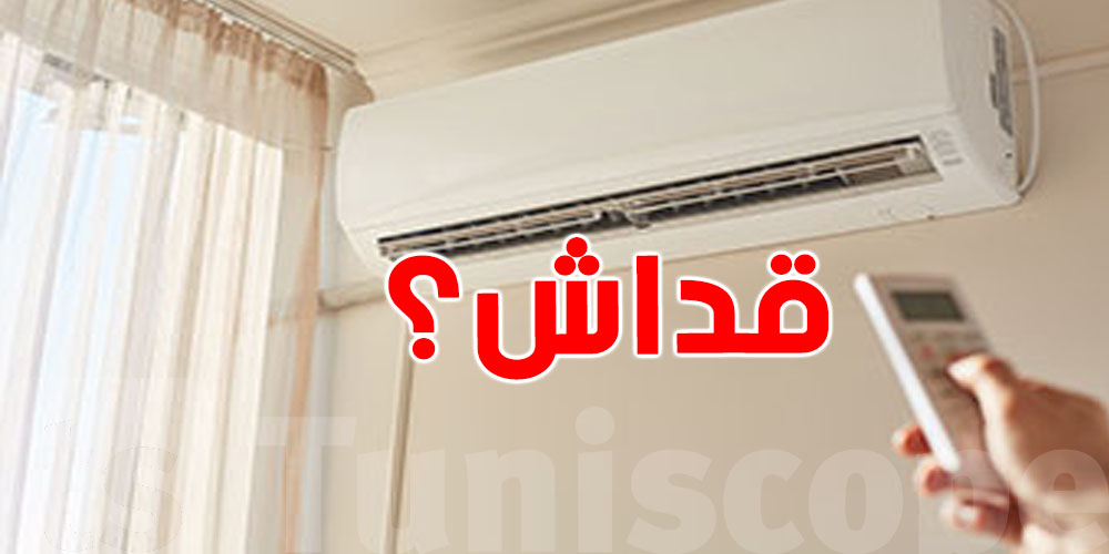 كي تخدم الكليماتيزور في 16 درجة: تعرفش قداه تستهلك ضوء؟