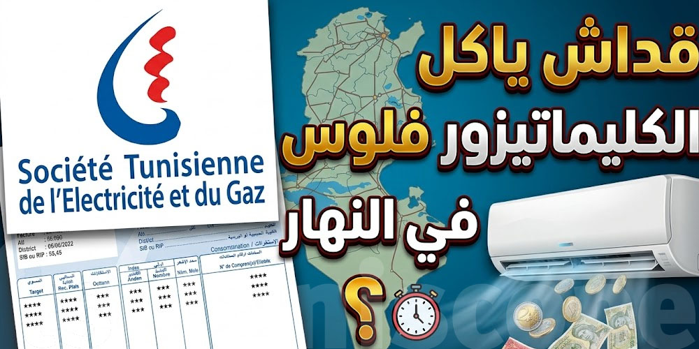 قداش ياكل ''الكليماتيزور'' فلوس في النهار؟