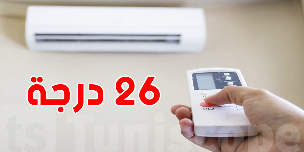 ضبط الكليماتيزورعلى 26.. سر التوفير اللي ما تعرفوش