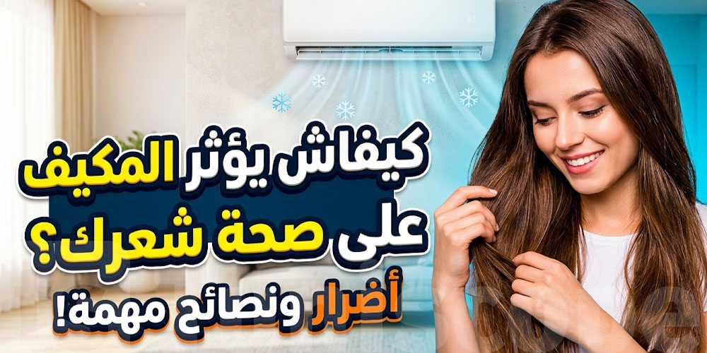برشا ناس تغلط فيها: هكا الـclimatiseur  يأثر على شعرك