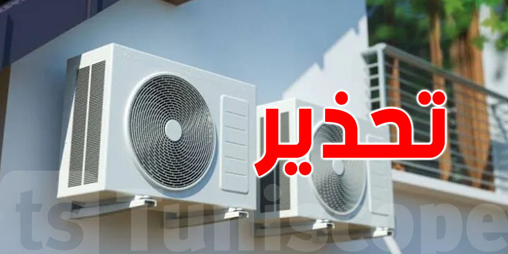 تونس تمنع المكيّفات من الدرجات 4 إلى 7 لتفادي ضغط الكهرباء