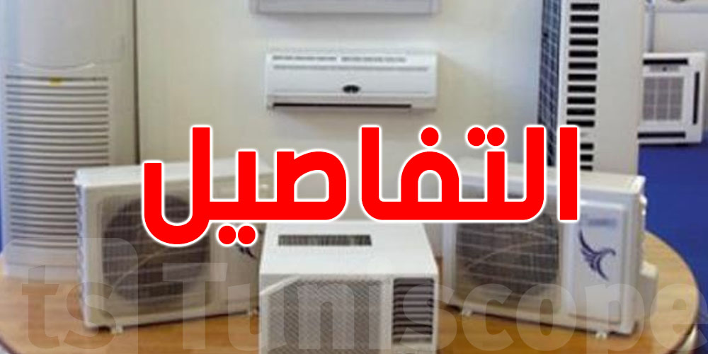 تونس: حجز أكثر من 3 آلاف مكيّف غير مطابق للشروط الفنية