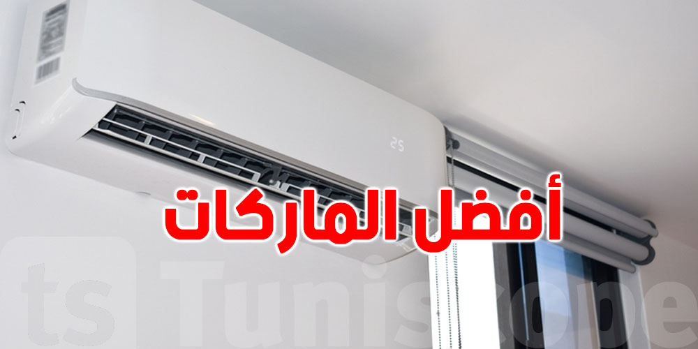 للتوانسة.. هذه أحسن 6 ماركات ''المكيفات'' في تونس حسب تجربة تاجر مختص