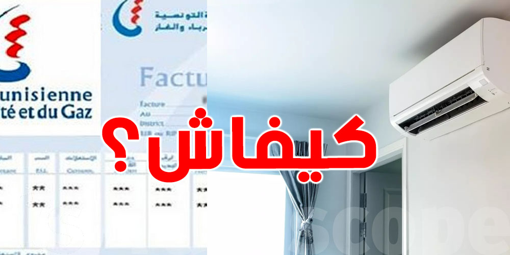 فاتورة الضو طلعت؟ يمكن المشكل من الكليماتيزور!