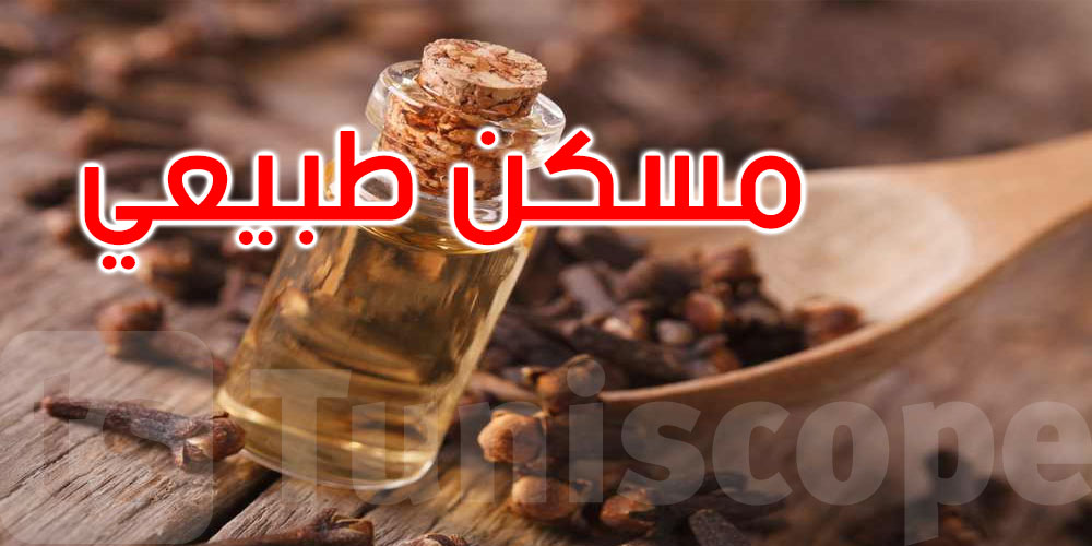 مسكّن طبيعي في مطبخك.. ماذا يفعل زيت القرنفل بالجسم؟