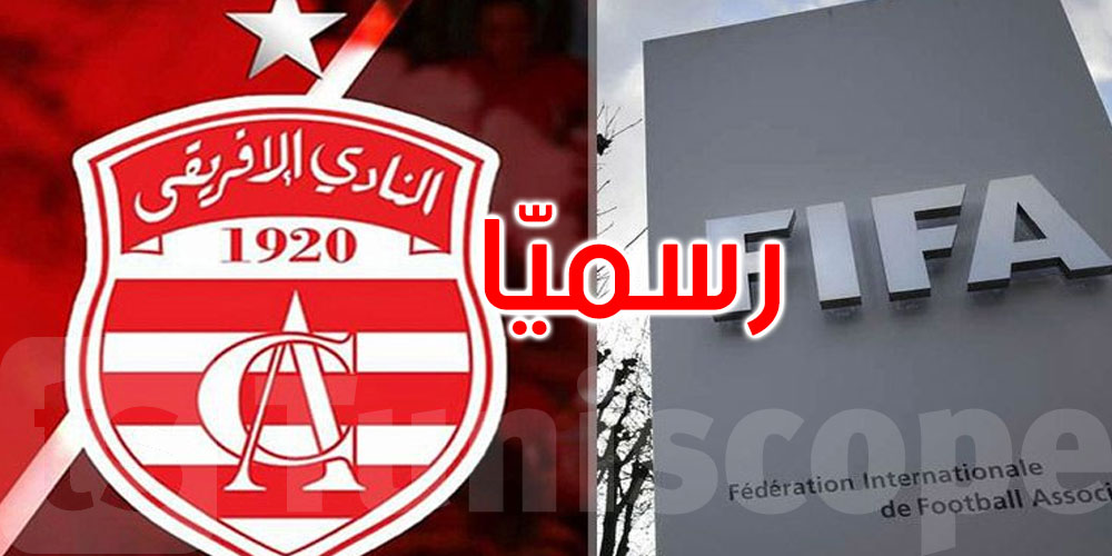 عاجل: رسميا: النادي الإفريقي يعلن رفع عقوبة المنع من الانتداب