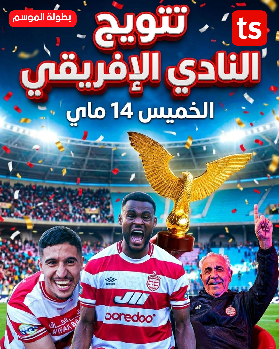 وين ووقتاش بش يتم تسليم رمز البطولة إلى النادي الإفريقي؟
