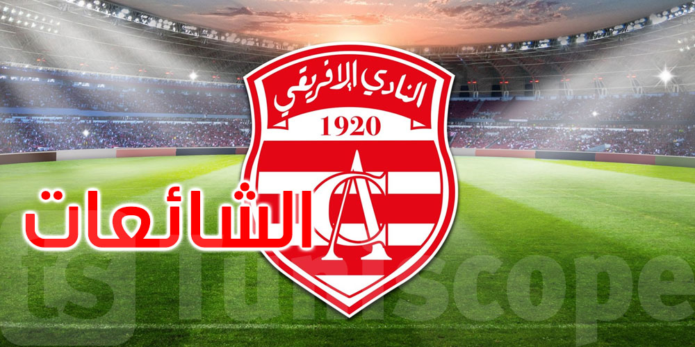 عاجل: الإفريقي يُحذر جماهيره من الصفحات المشبوهة ويؤكد: لا تلتفتوا للشائعات