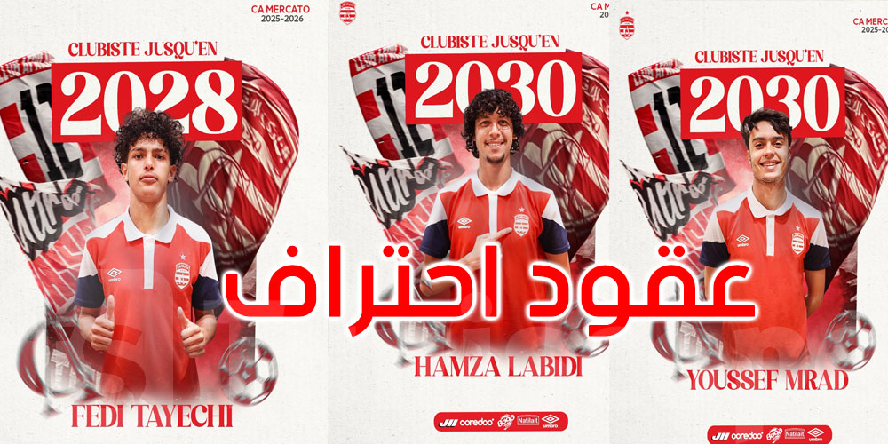 عاجل: النادي الإفريقي: إمضاء عقود احتراف للاعبين حمزة العبيدي ويوسف مراد وفادي الطياشي
