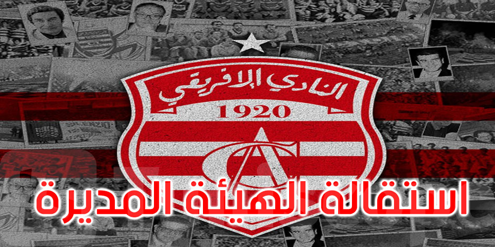 عاجل: الهيئة المديرة للنادي الإفريقي تعلن استقالتها