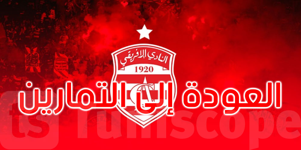 عاجل: فوزي البنزرتي يقود أولى حصص تحضيرات النادي الإفريقي للموسم الجديد