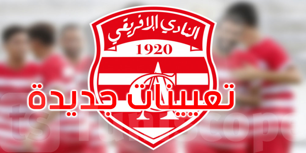 عاجل: النادي الإفريقي يعلن تعيينات جديدة على رأس فرع كرة الطائرة