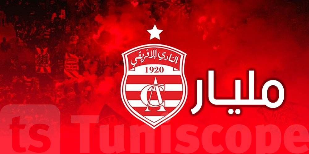 الأحباء يواصلون دعمهم بقوة... مساهمات جماهير الإفريقي تتجاوز المليار