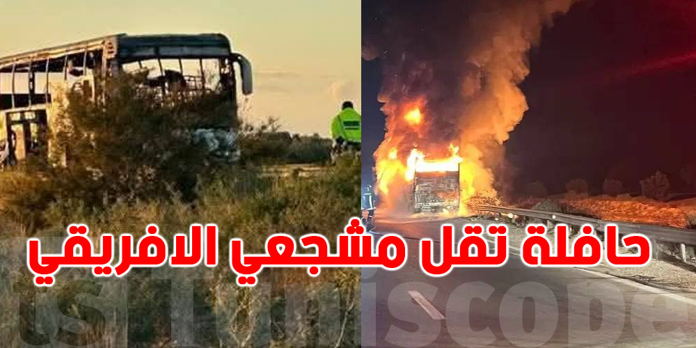 حريق بحافلة تقل مشجعي النادي الإفريقي قبل الدربي