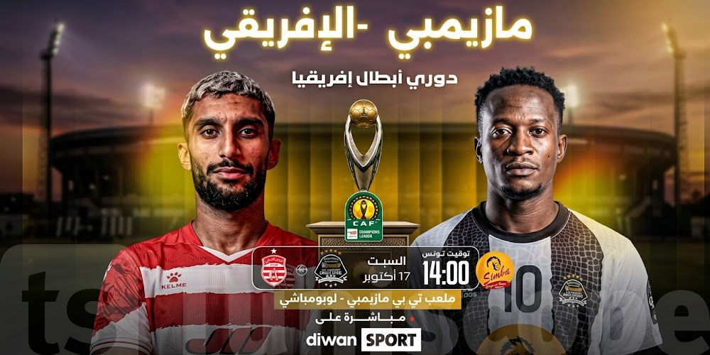رسميًا.. ديوان سبور تنقل مواجهة الإفريقي ومازيمبي وهذا سوم الفرجة