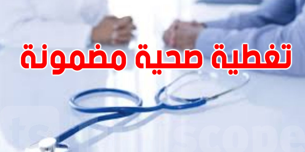 تحب تعرف التغطية الصحية متاعك صالحة؟ هاو شنوا تعمل