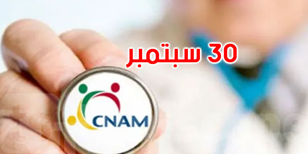 تفكر باش تغير المنظومة العلاجية في الكنام؟ هذا شنوة لازم تعرف على كل منظومة والآجال