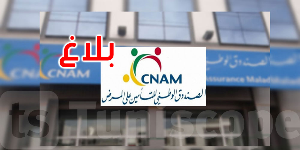 عاجل: الكنام يؤكد تواصل التكفّل بالخدمات الصحية وخلاص أتعاب الأطباء