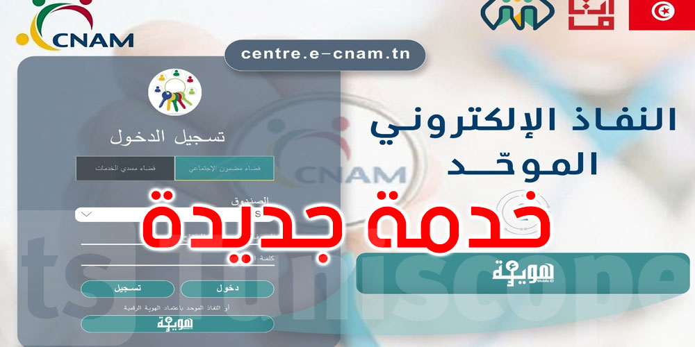 بداية من اليوم: خدمة جديدة للمنخرطين بالـ’كنام’ والحاصلين على الهوية ...