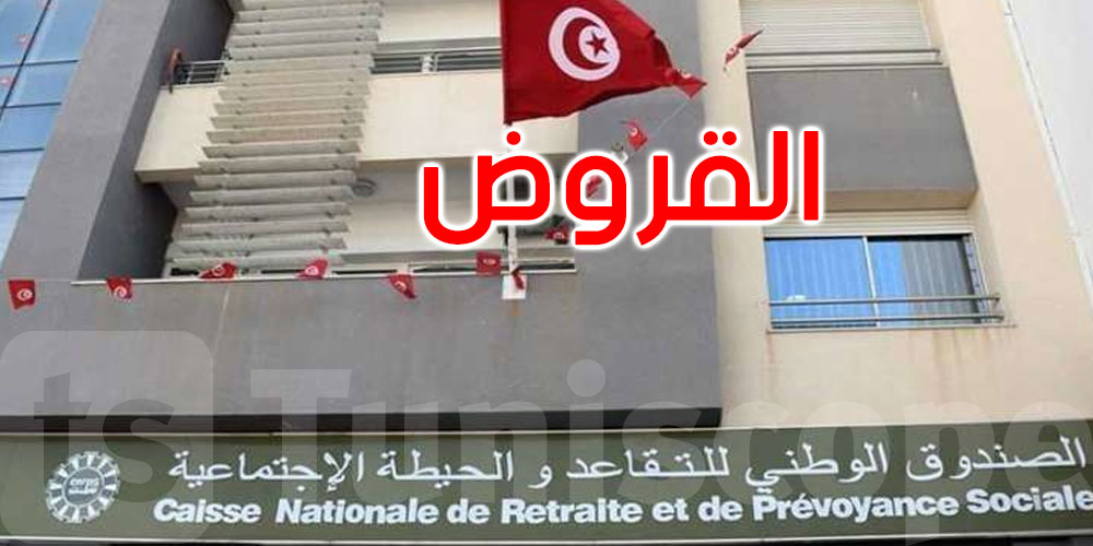 تونس: صندوق التقاعد والحيطة الاجتماعية يتلقى 35 ألف مطلب قرض 