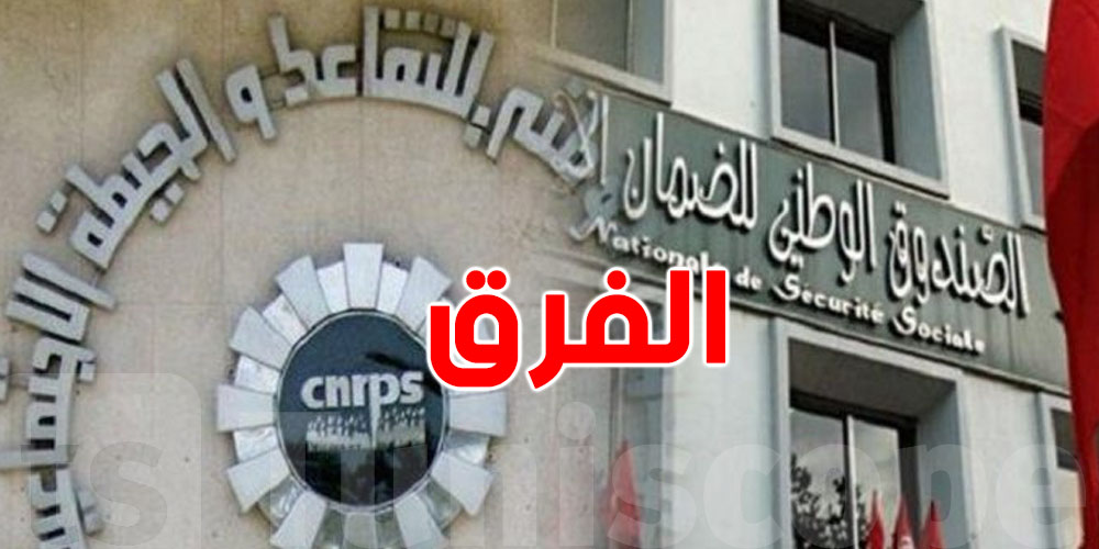 الفرق بين CNSS وCNRPS في تونس