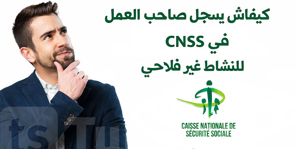 كيفاش يسجل صاحب العمل في CNSS للنشاط غير فلاحي