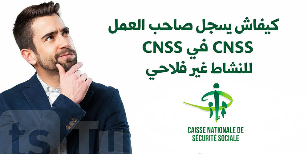 كيفاش يسجل صاحب العمل في CNSS للنشاط غير فلاحي