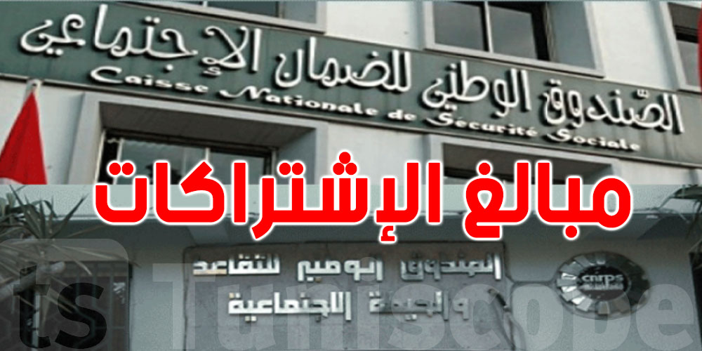 عاجل: تخدم حرّ؟...هذه قائمة المبالغ الّي لازمك تخلّصها لـ CNSS
