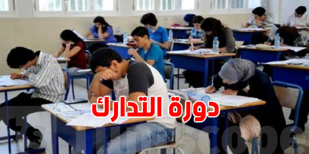 ''الكونترول'':كيف تعرف المواد التي يجب عليك إعادتها في دورة المراقبة؟