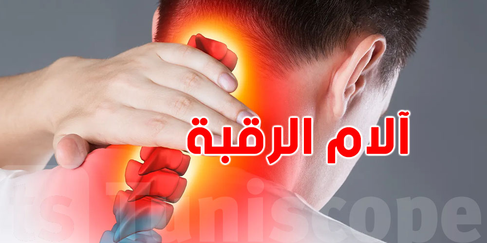 خطير: 5 أسباب غير متوقعة تسبب لك آلام الرقبة..السبب الـ5 ماتتوقعوش