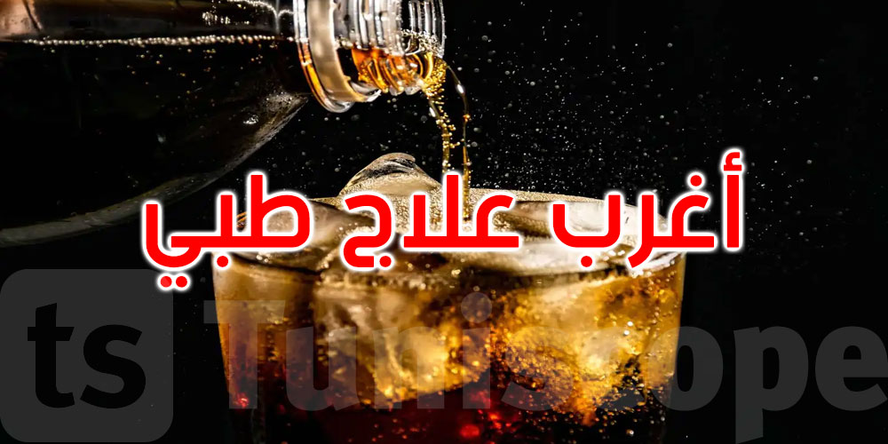 أغرب علاج طبي.. ‘الكولا’ تنقذ امرأة من ورم خطير في معدتها... كيف ذلك؟