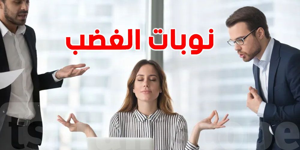 الغضب خطر صامت على الصحة: تعرّف على طرق الوقاية منه بخطوات بسيطة