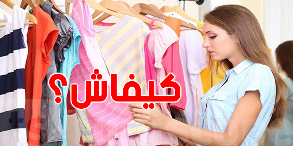 كيفاش نعرف الألوان الّي تناسب لون بشرتي؟