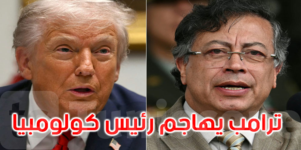 مريض يريد بيع الكوكايين في أمريكا... ترامب يهاجم رئيس كولومبيا