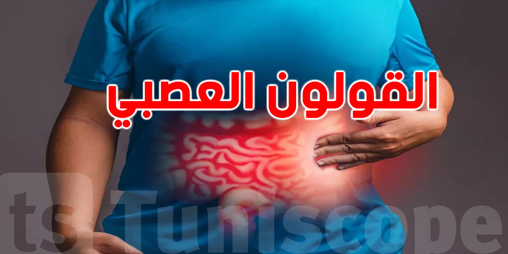 برشة توانسة يعانيو منو… شنوّة أعراض القولون العصبي بعد الأكل؟