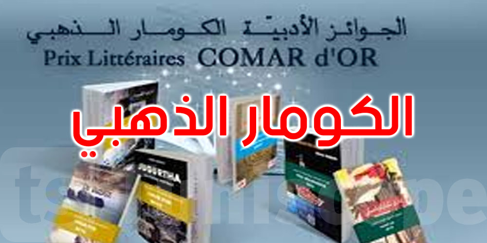  آخر الاستعدادات لحفل توزيع الجوائز الأدبية الكومار الذهبي