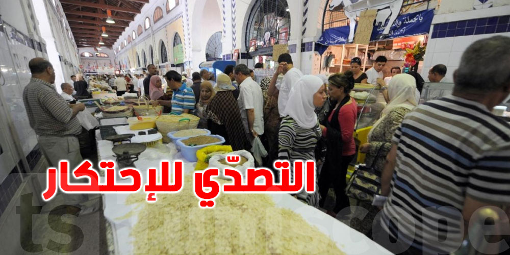 عاجل : حملات و إيقافات بالجملة ضد المضاربة والاحتكار تهز أسواق تونس ...تفاصيل