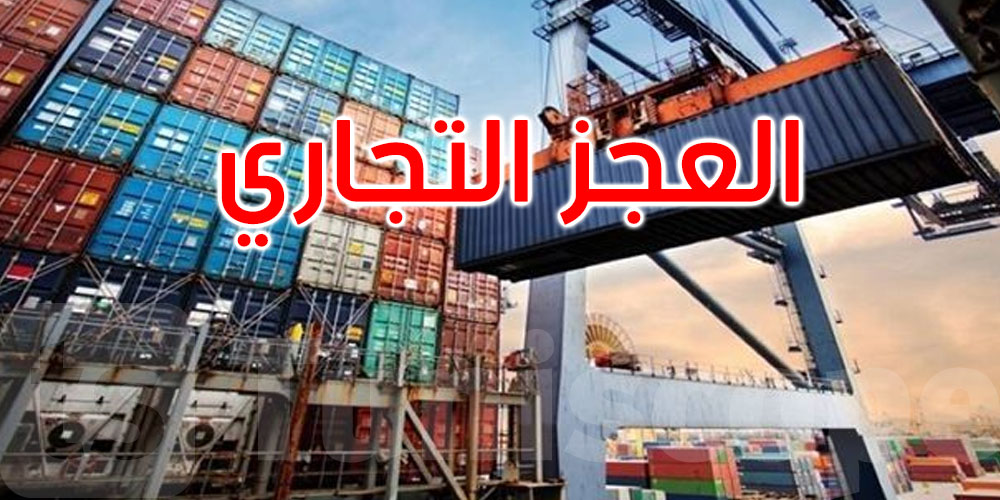 موفى أكتوبر 2025: العجز التجاري لتونس يبلغ 18435,8مليون دينار
