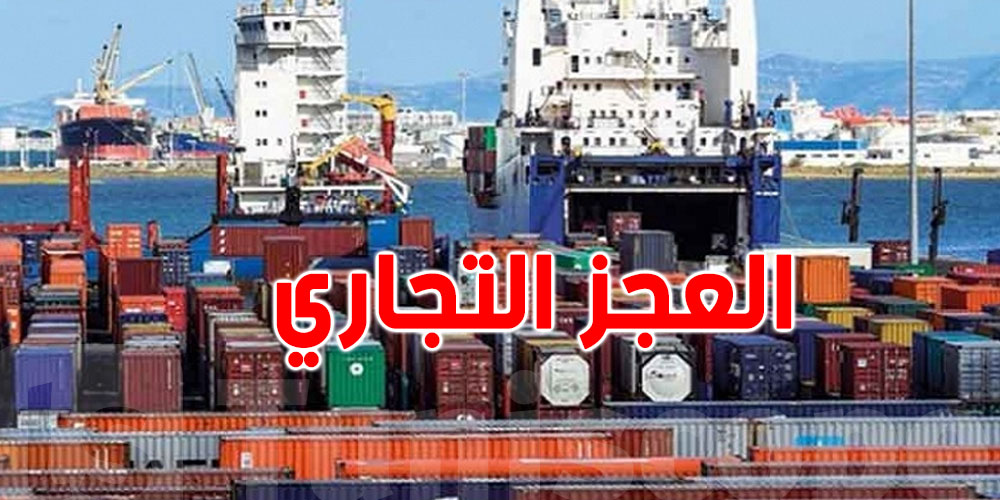  العجز التجاري لتونس يتفاقم بنسبة 23،5 بالمائة 