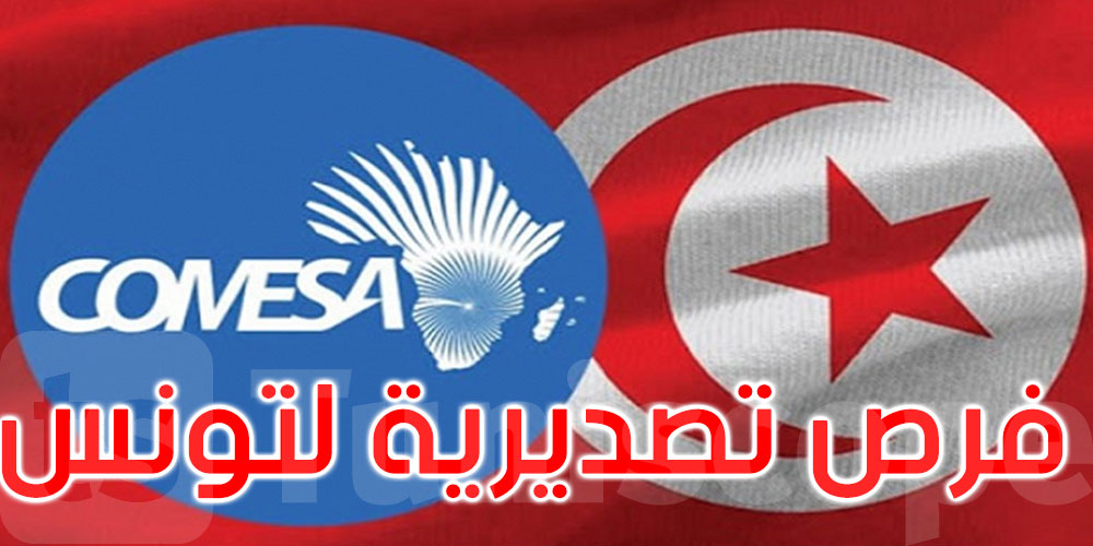 سوق بـ600 مليون مستهلك… هل تستغل تونس الفرصة؟